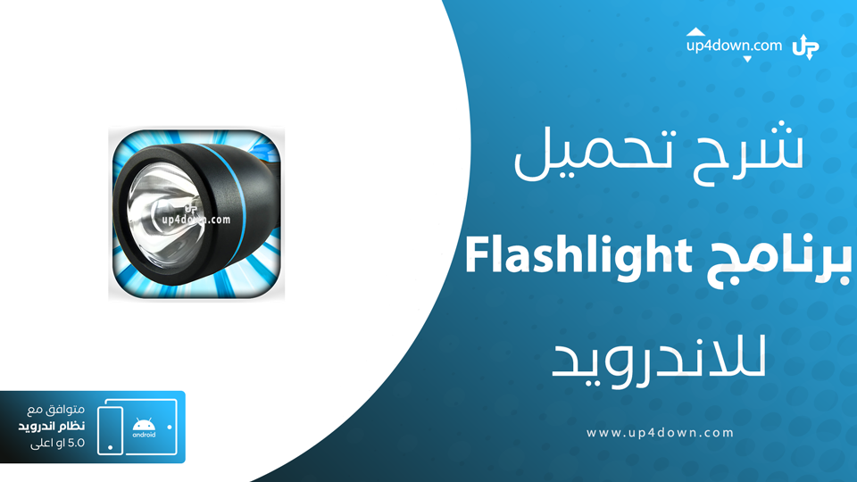 تحميل Flashlight