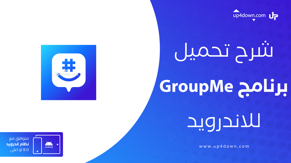 تحميل تطبيق GroupMe