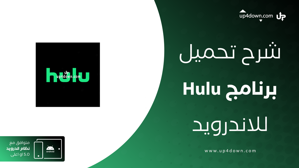 تحميل تطبيق Hulu