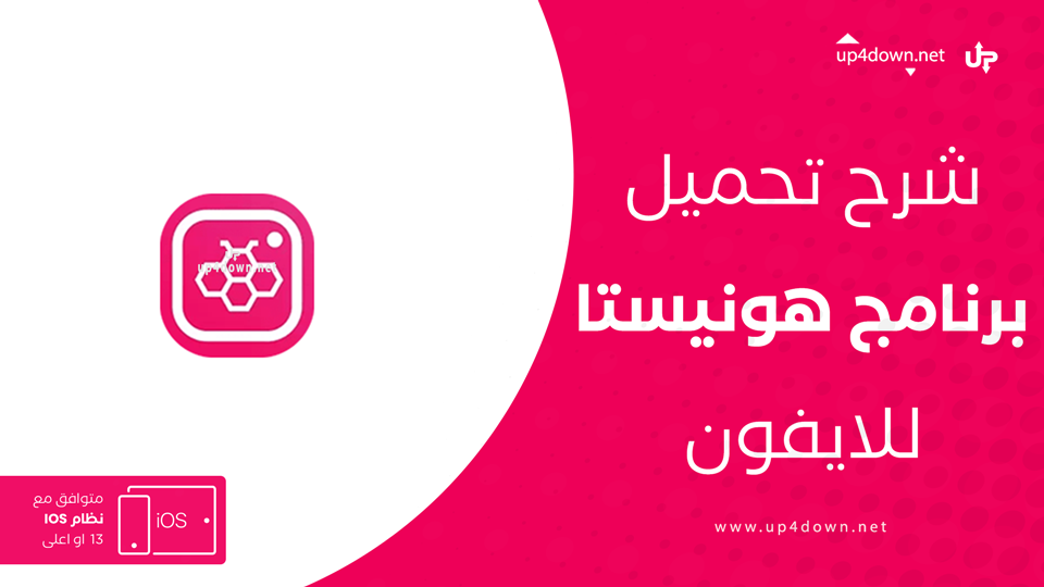 تحميل هونيستا للايفون اخر اصدار