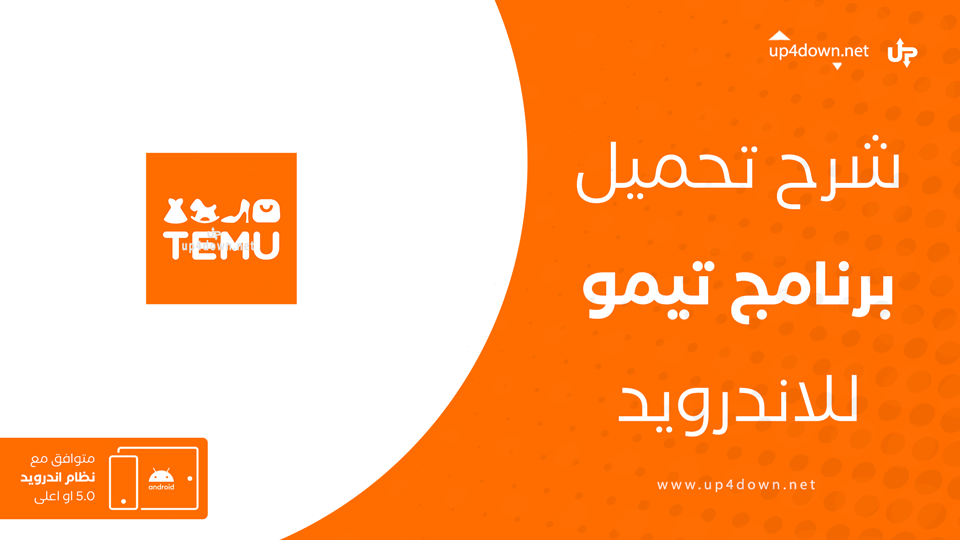 تحميل تطبيق تيمو للتسوق