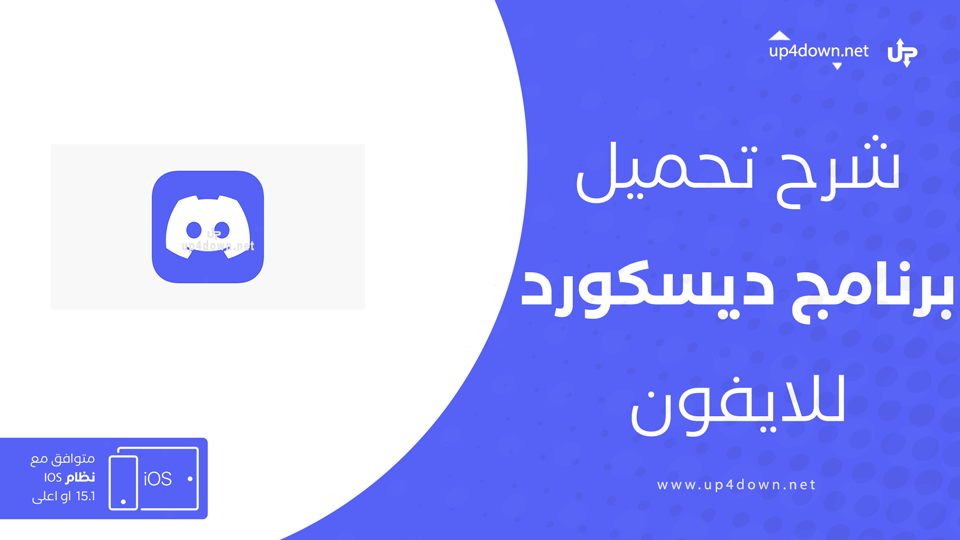 تحميل ديسكورد للايفون