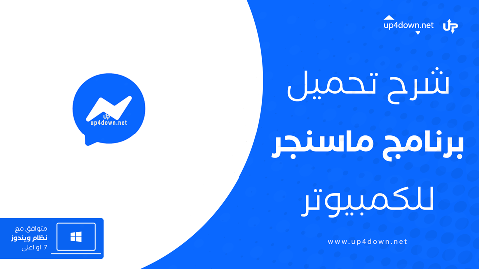 تحميل ماسنجر للكمبيوتر