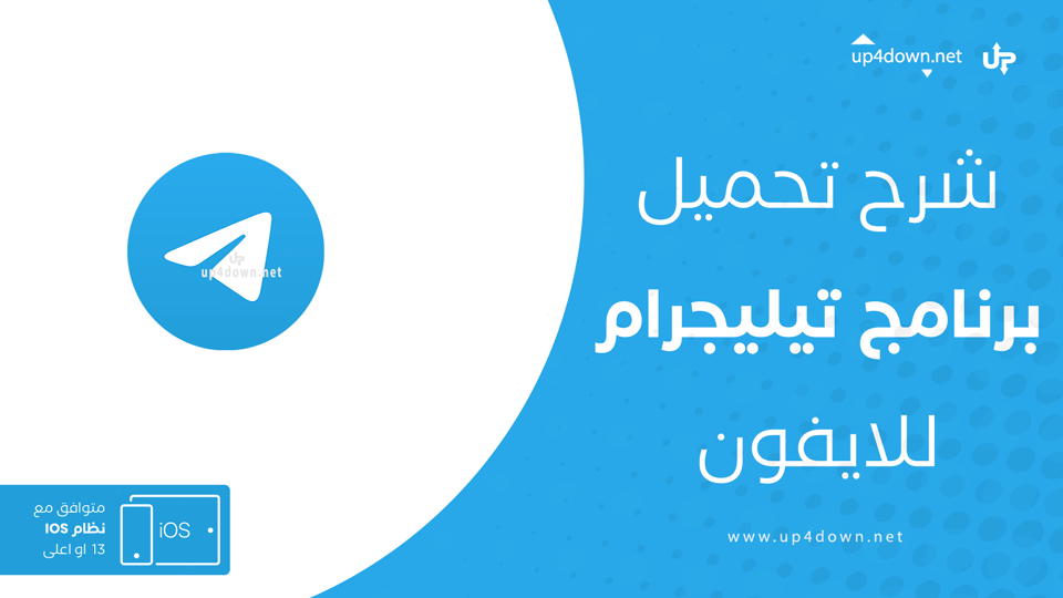 تيليجرام للايفون
