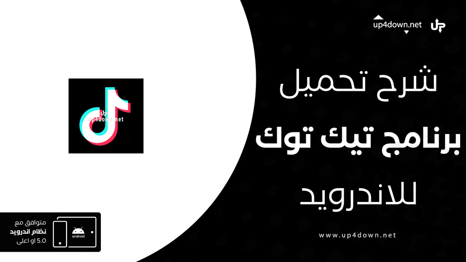 تحميل تيك توك