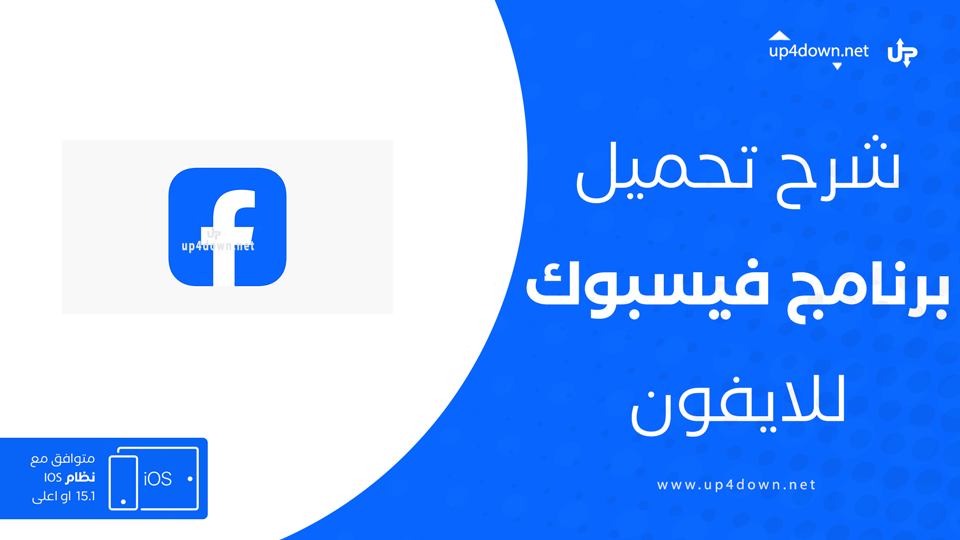 تنزيل فيس بوك للايفون