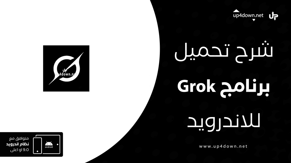 تحميل تطبيق Grok مجاني