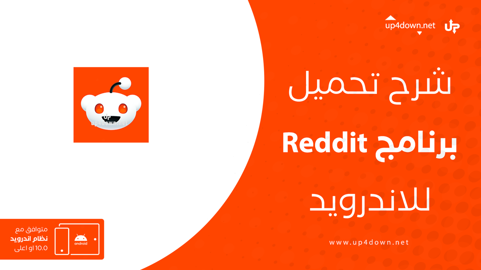 تحميل تطبيق Reddit